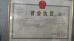 Guangzhou Yuexiu District Guanghe Auto Parts Sales Department Certifications
