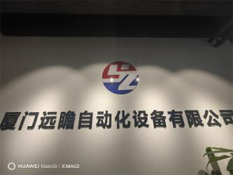 xiamen yuanzhan automatic equipment co.,ltd