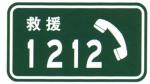 Emergency Telephone Sign Supplier Guide Sign Board Best Price ETC Lane