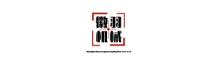 China Shanghai Huiyu Construction Machinery Co., Ltd. logo