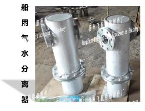 China Air water separator for shipbuilding - Yangzhou navigation ship accessories factory factory