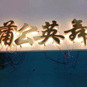 China Waterproof commercial signage Stainless steel billboard LED backlight 3d outdoor 3 wall backlight word factory