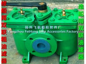 China Marine Double oil filter and duplex crude oil filter A20-0.25/0.16 CB/T425-94 factory