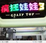 Crazy Toy 3 Colorful Arcade Crane Machine , Crane Claw Teddy Bear Stuffing