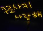 Korean Word LED Neon sign custom neon signs for bedroom wall neon light sign