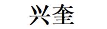 China Cangzhou Xingkui Pipeline Equipment Co.,Ltd logo