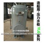 Marine pressure tank YLG0.3-0.6 CB455-91(JINGJIANG DONGXING MARINE FITTING WORKS