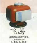 E, the ES type Marine buoy type water tank air pipe head, oil tank cap, air tank