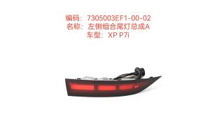 China Led Left Rear Brake Light Turn Signal Combo Taillight Assembly Xiao peng P7I Car factory