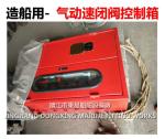 About Marine Quick Closed Valve Control Box - Marine Pneumatic Quick Closed