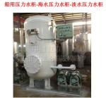 Marine assembled seawater pressure water tank ZYG0.05-0.6 CB455-91(JINGJIANG