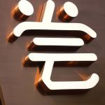 Custom Wall Sign Company Stainless Steel Logo Led Backlit Channel Letter Logo