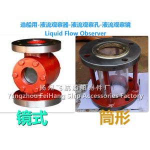 China Marine fluid flow observer, liquid flow observation mirror on sale